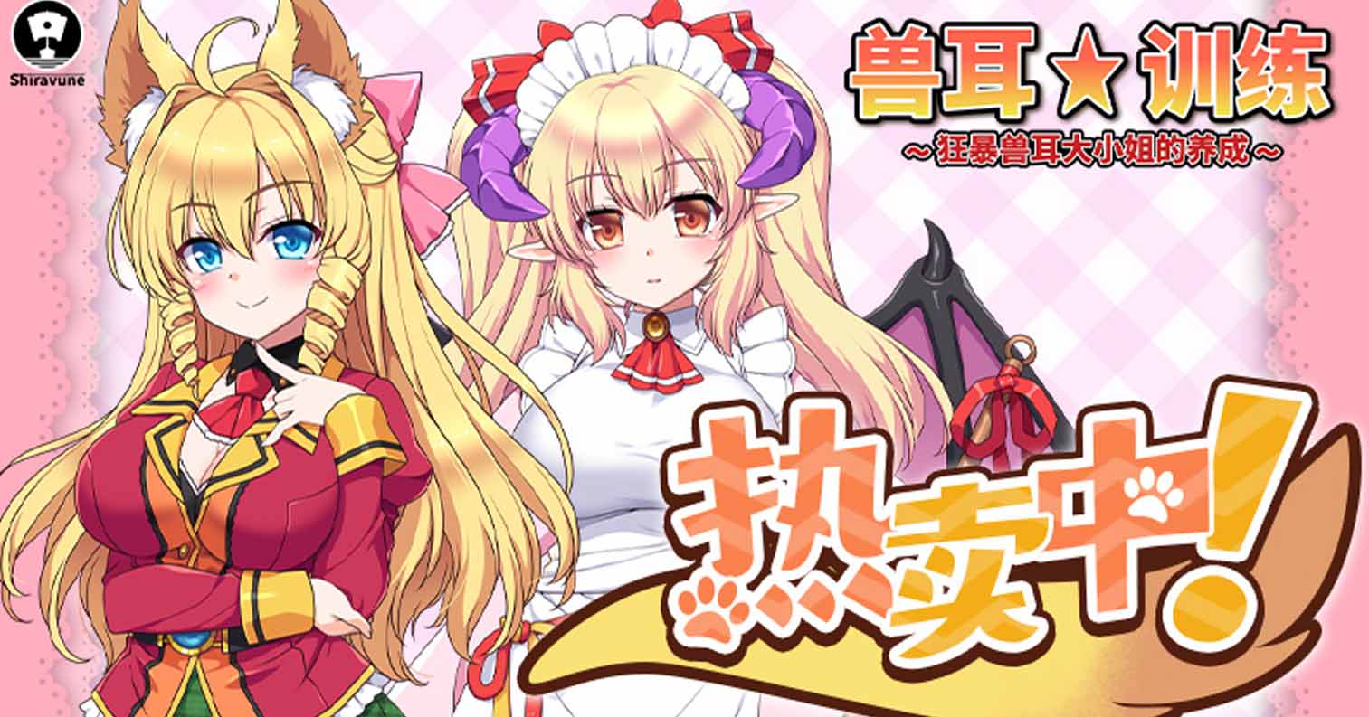 【PC硬盘】【官中】【SLG】兽耳训练 狂暴兽耳大小姐的养成-后宫