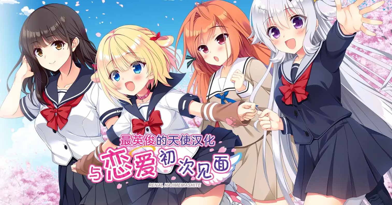 【PC硬盘】与恋爱初次见面／恋愛、はじめまして-后宫
