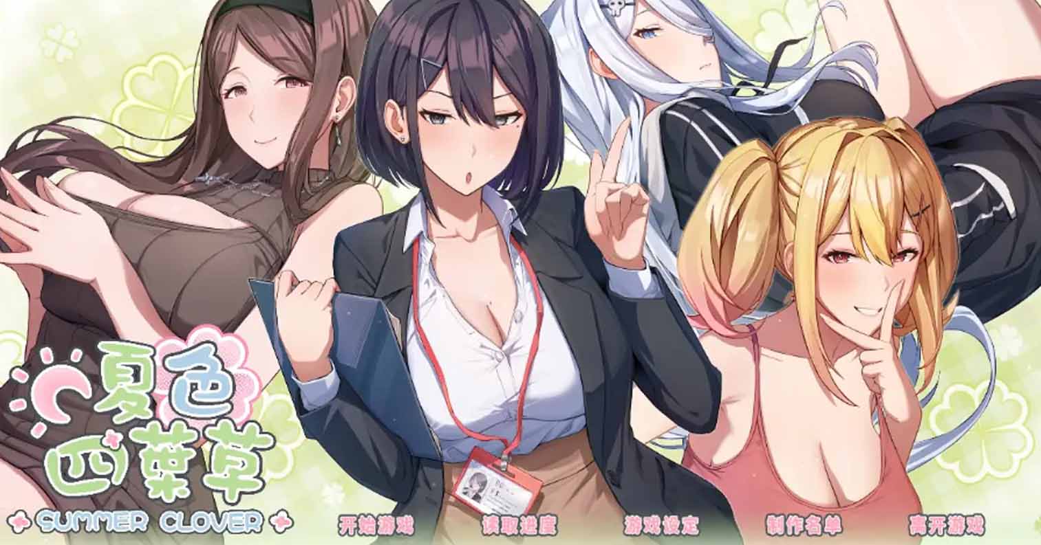 【PC硬盘】【官中】【SLG】夏色四叶草 v1.09/夏色クローバー-后宫