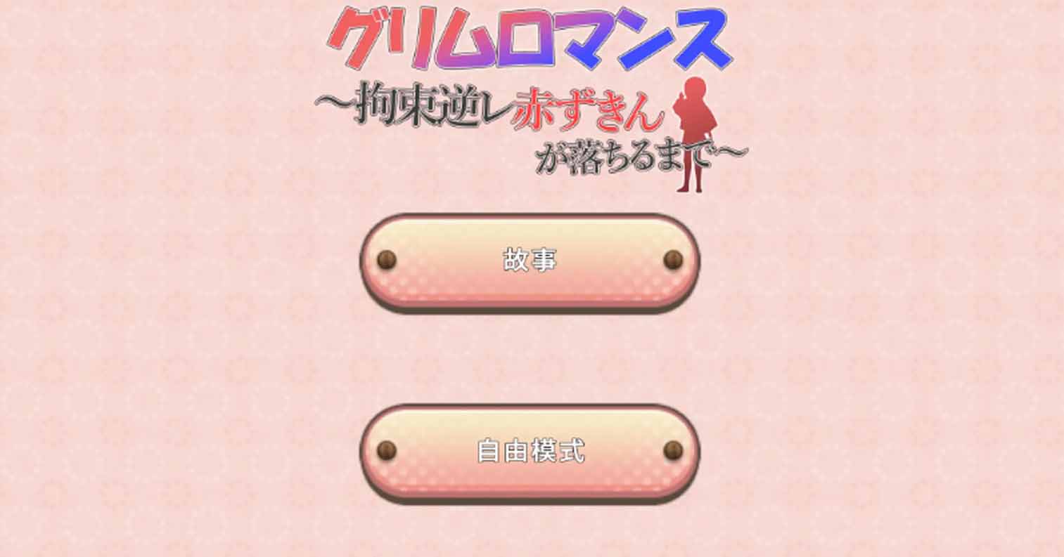 【PC硬盘】【官中】【SLG】致命浪漫～被小红帽拘束／グリムロマンス～拘束逆レ赤ずきんが落ちるまで～-后宫