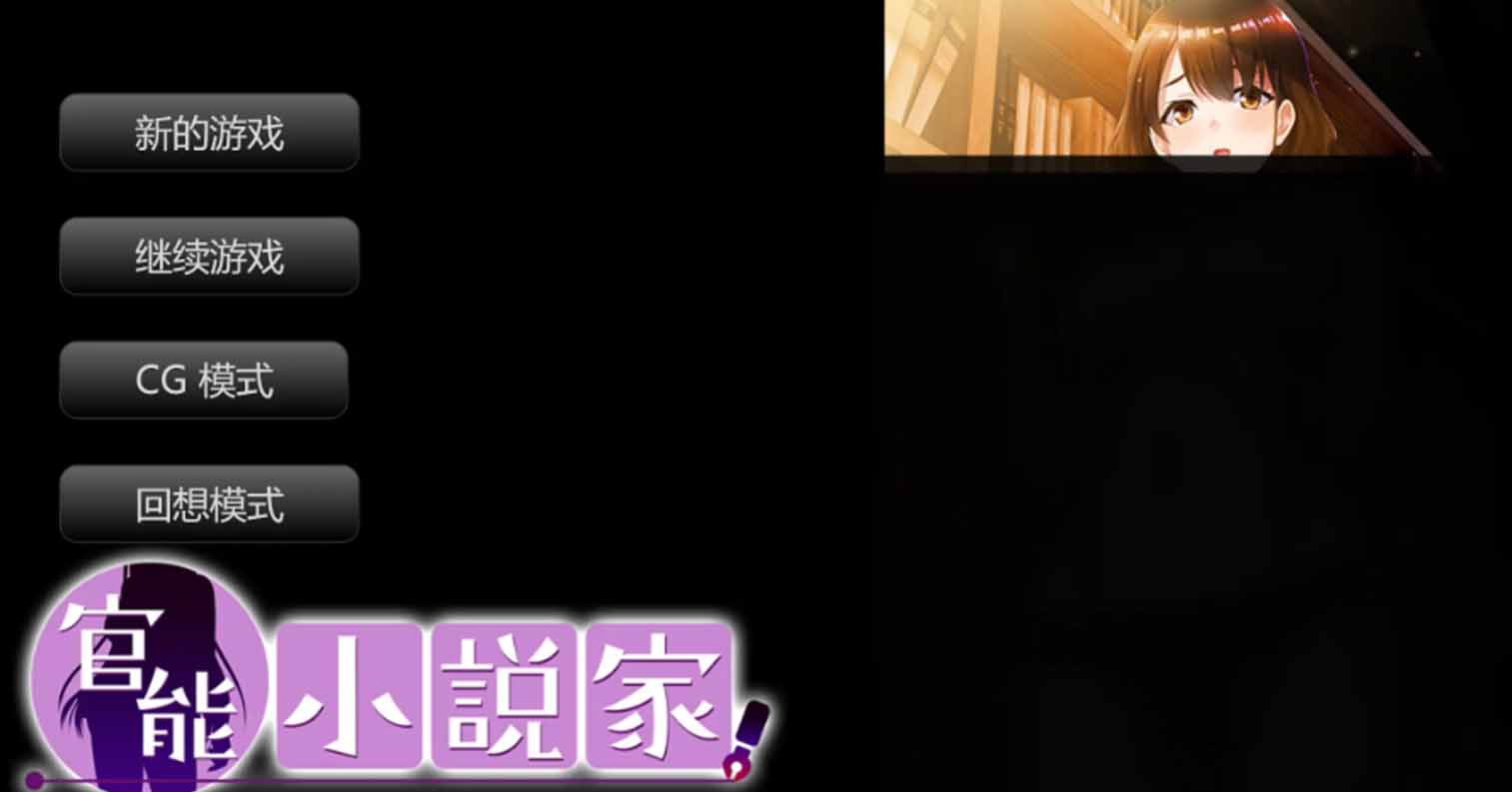 【PC硬盘】【claude-3 AI翻译】官能小説家-后宫