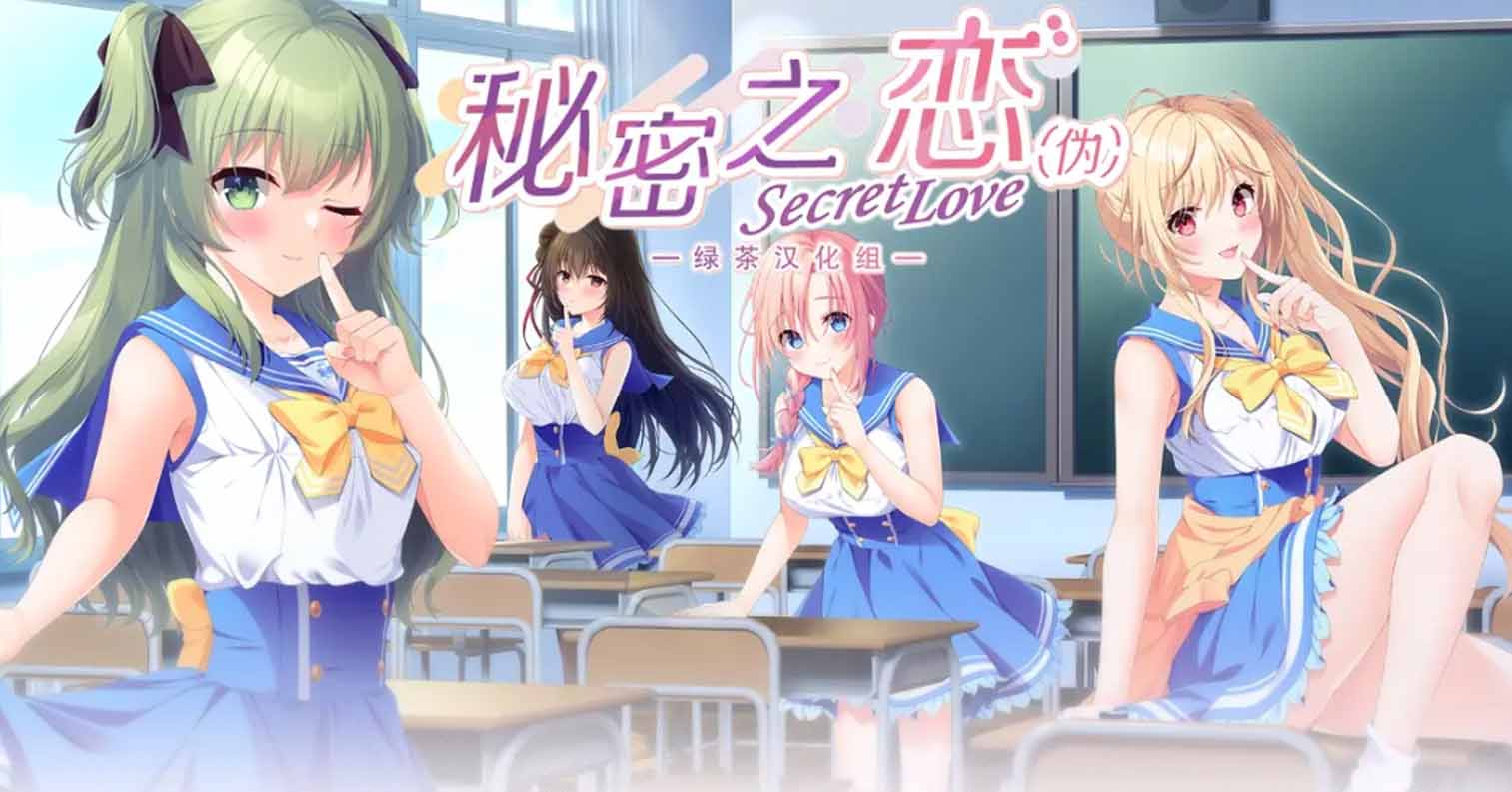 【PC硬盘】秘密之恋（伪）／Secret love／シークレットラブ（仮）-后宫