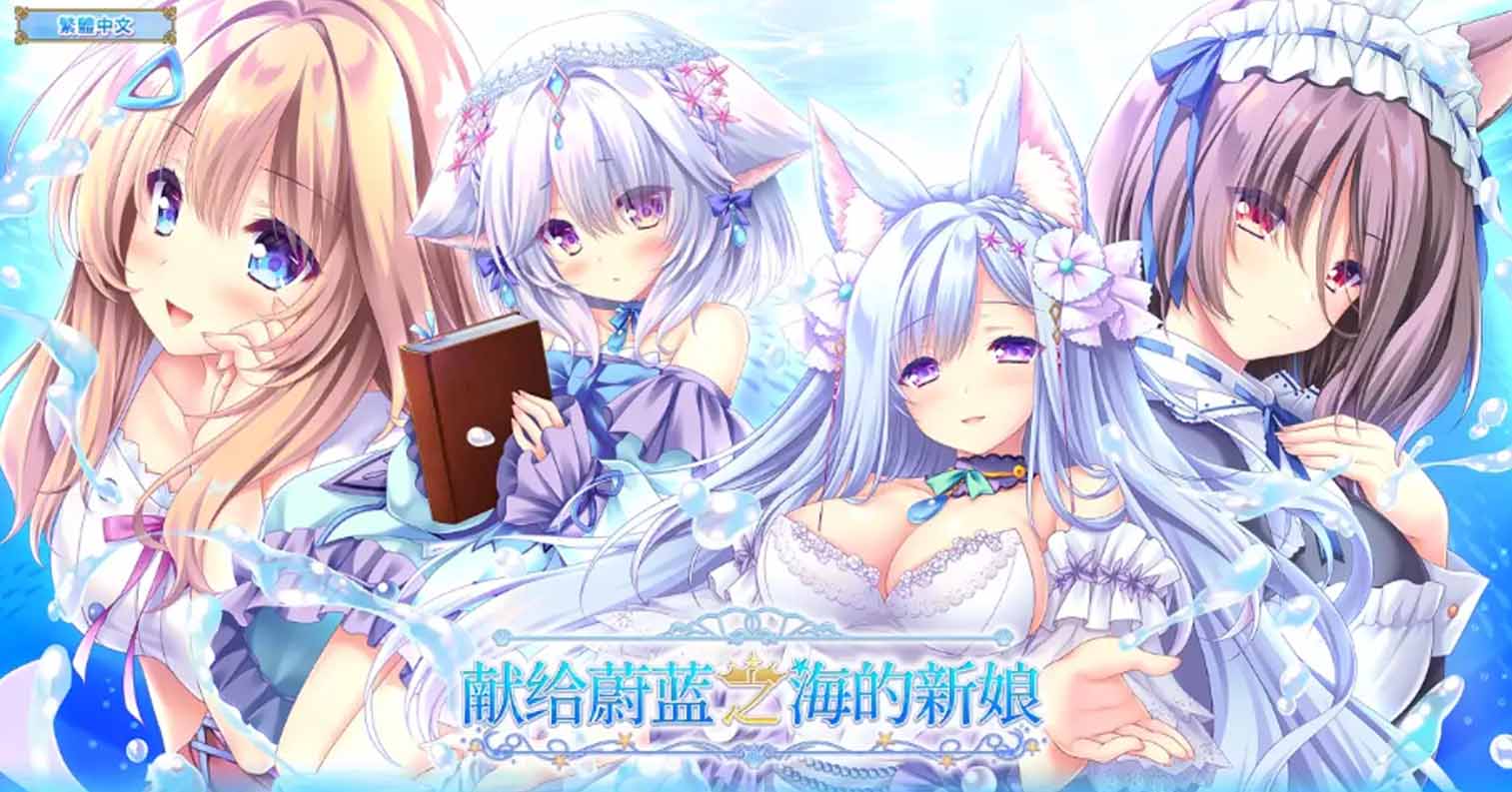 【PC硬盘】【官中】献给蔚蓝之海的新娘／遥か碧の花嫁に-后宫