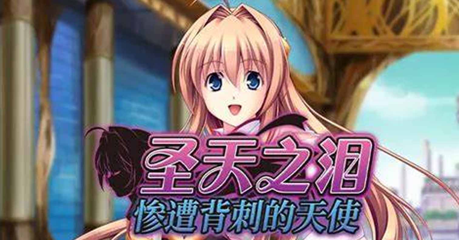 【PC硬盘】【官中】圣天之泪：惨遭背刺的天使／狙われた女神天使エンゼルティアー ～守った人間達に裏切られて～／Angel Tear-后宫