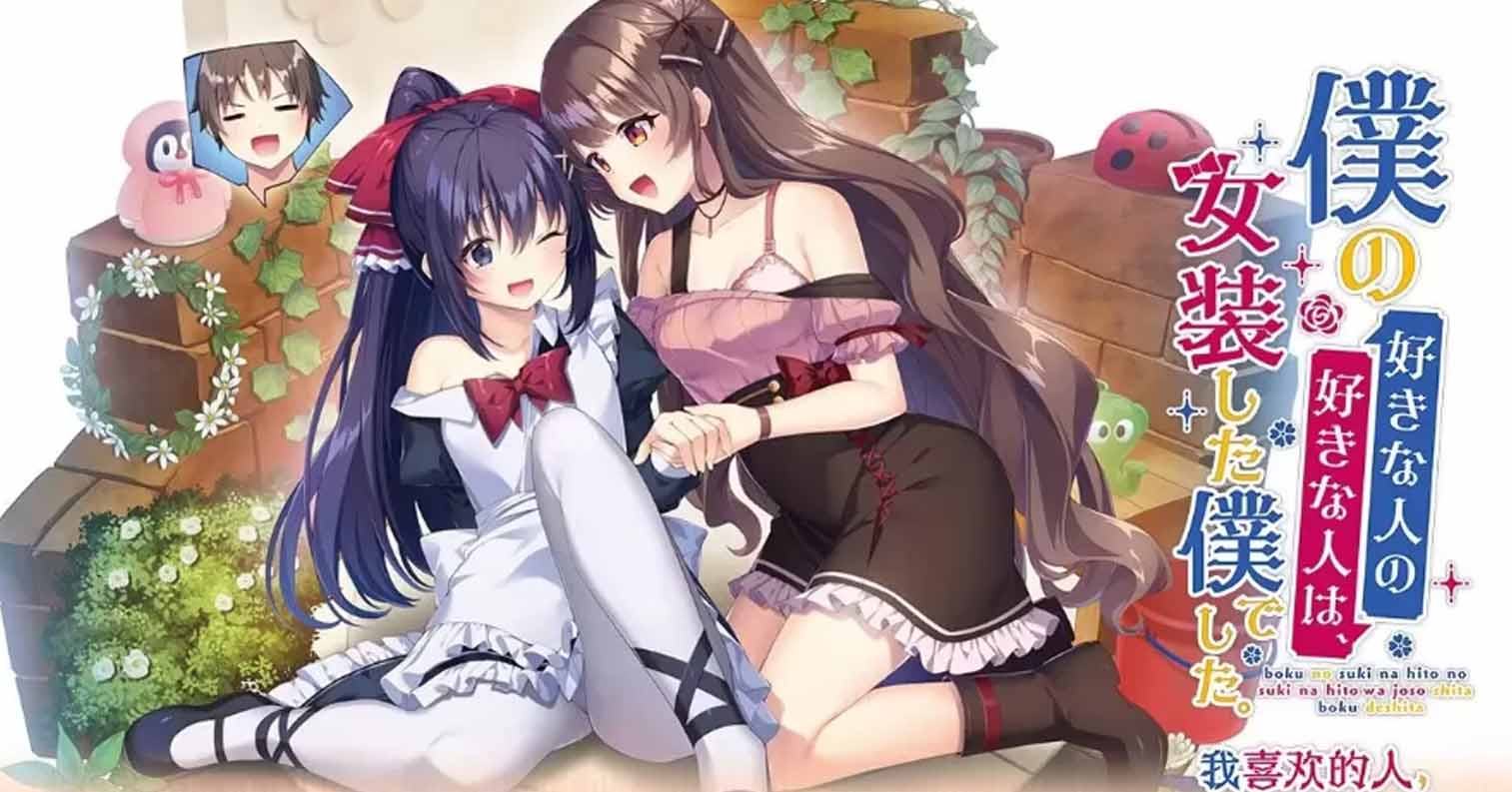 【PC硬盘】【官中】我喜欢的人喜欢女装的我／僕の好きな人の好きな人は、女装した僕でした-后宫