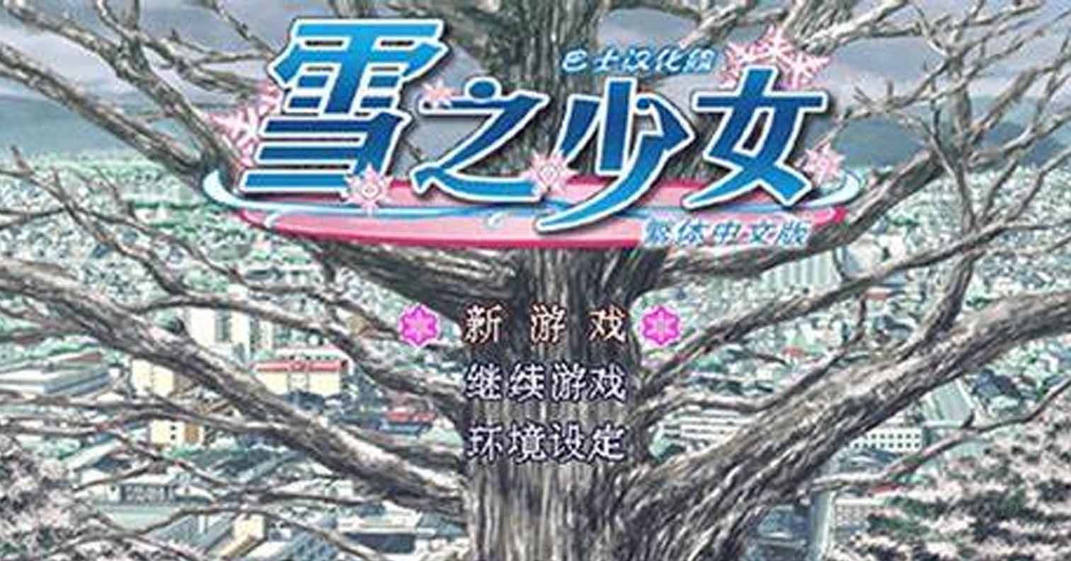 【PC硬盘】【官中】雪之少女HD／KANON Full HD Edition 全语音高清重制版-后宫