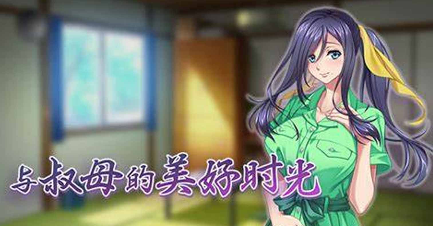 【PC硬盘】【官中】与叔母的美好时光／僕色に染まる叔母-后宫