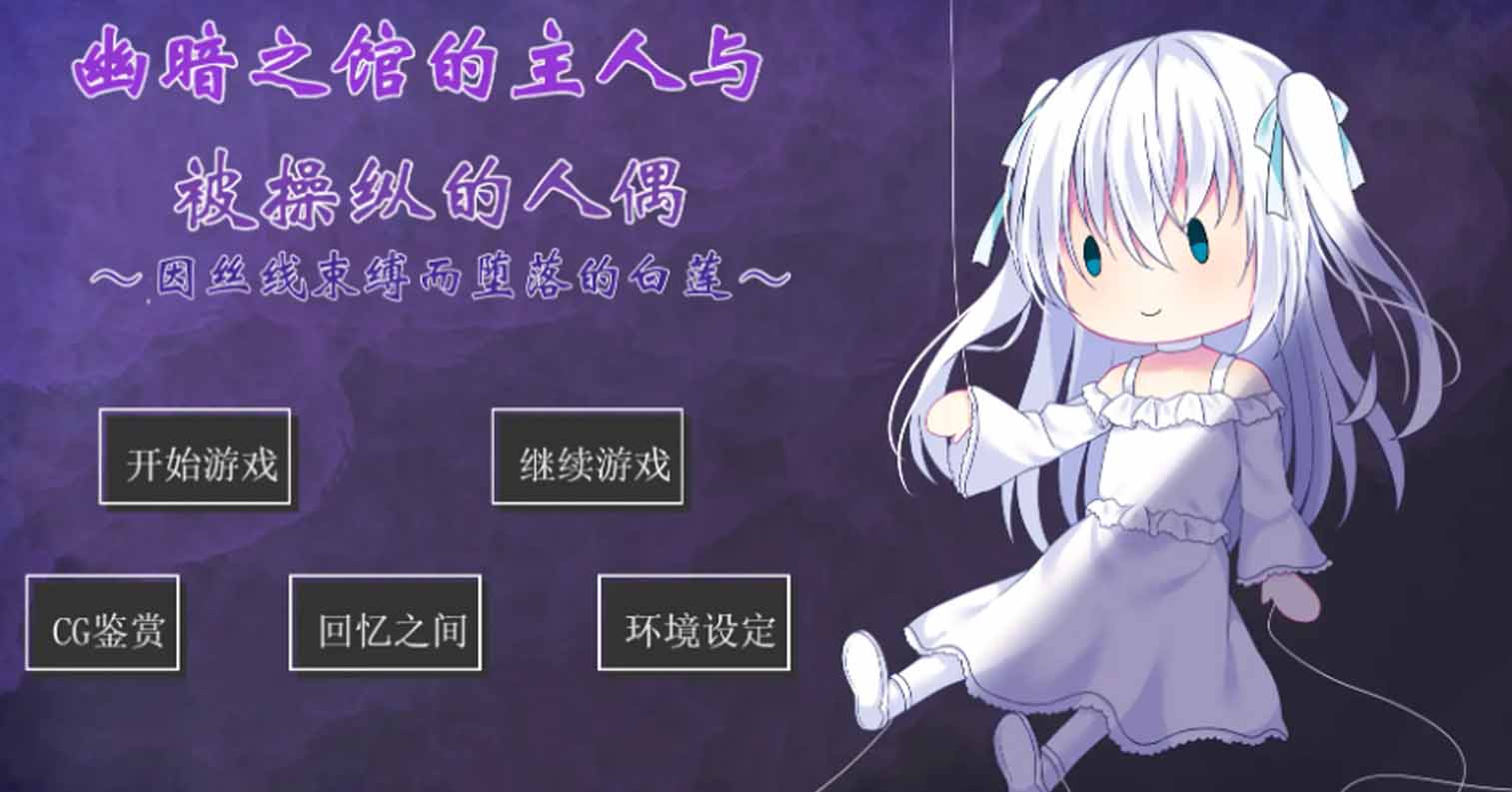 【PC硬盘】【AI翻译】幽暗之馆的主人与被操纵的人偶～因丝线束缚而堕落的白莲～-后宫