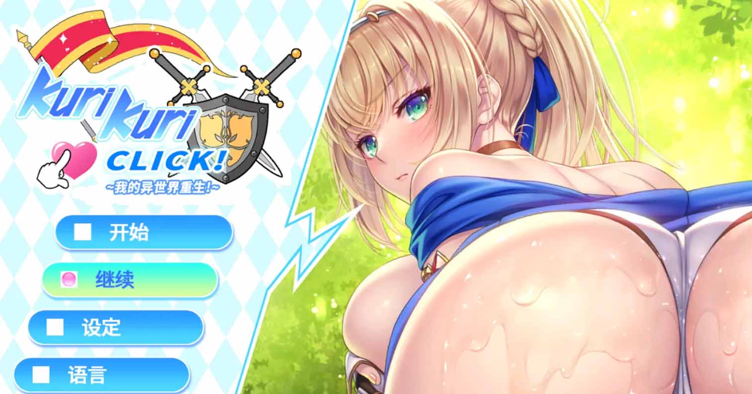【PC硬盘】Kuri Kuri Click2 我的异世界重生／Kuri Kuri Click! 2 ~My Renaissance!~-后宫