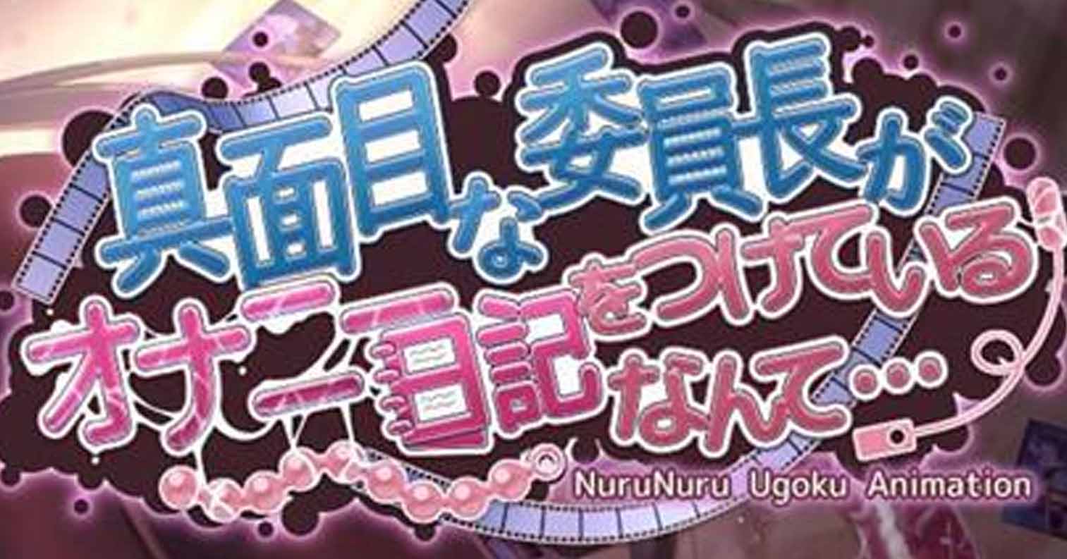 【PC硬盘】【官中】【SLG】认真委员长的手写日记 真面目-后宫