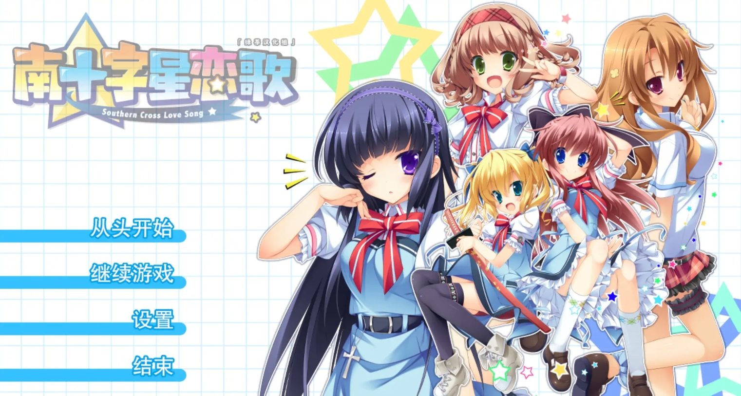 【PC硬盘】南十字星恋歌／みなみじゅうじせいれんか-后宫