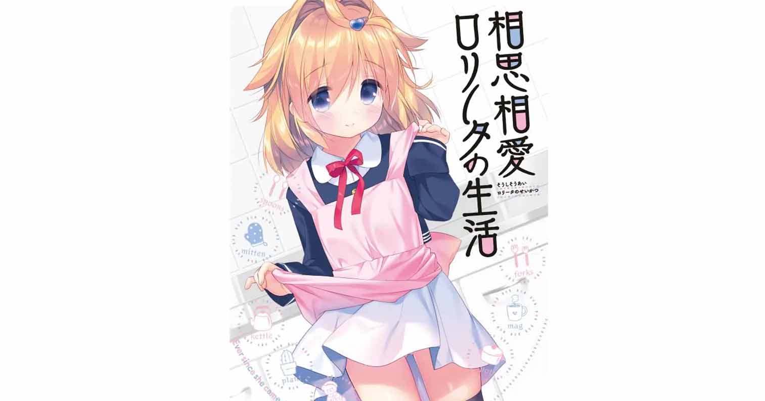 【PC硬盘】与小萝莉相思相爱的生活/相思相愛ロリータの生活-后宫
