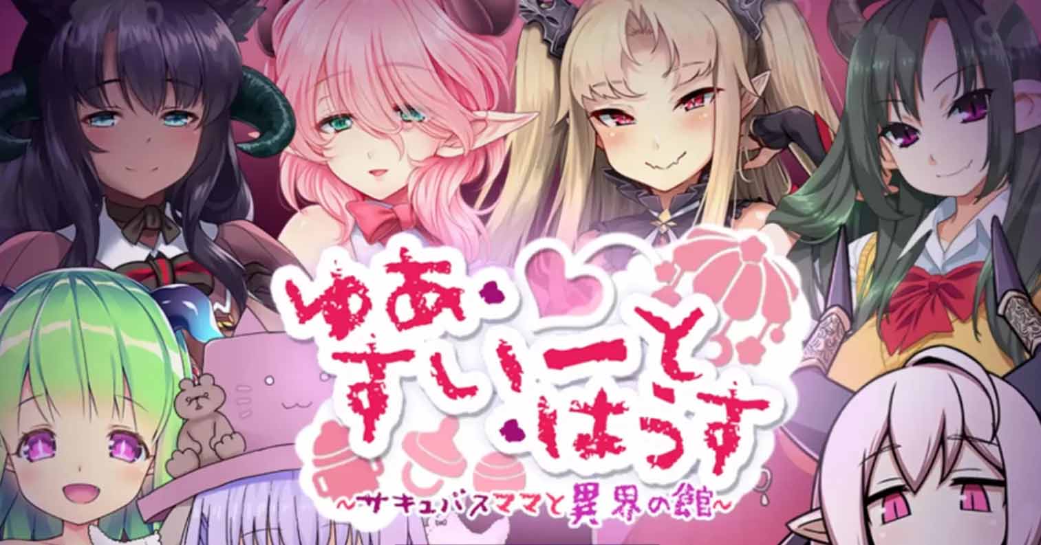 【PC硬盘】【RPG】悠亚的甜蜜小屋 ～魅魔妈妈与异界宅邸～-后宫