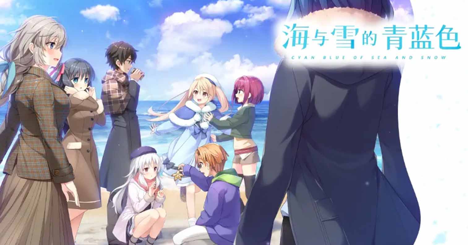 【PC硬盘】海与雪的青蓝色／海と雪のシアンブルー V1.1-后宫