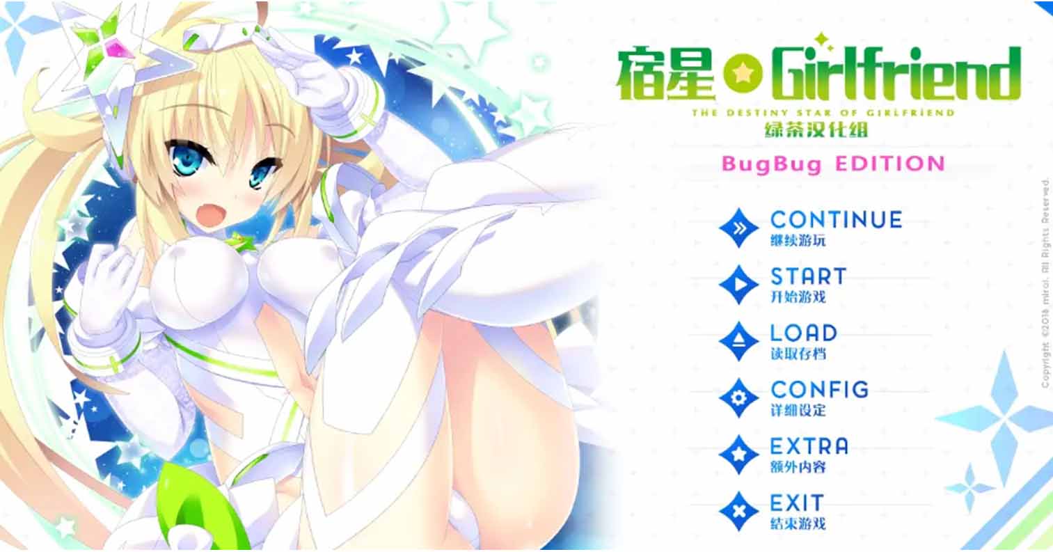 【PC硬盘】宿星的女朋友 BUGBUG／宿星Girlfriend BUGBUG-后宫