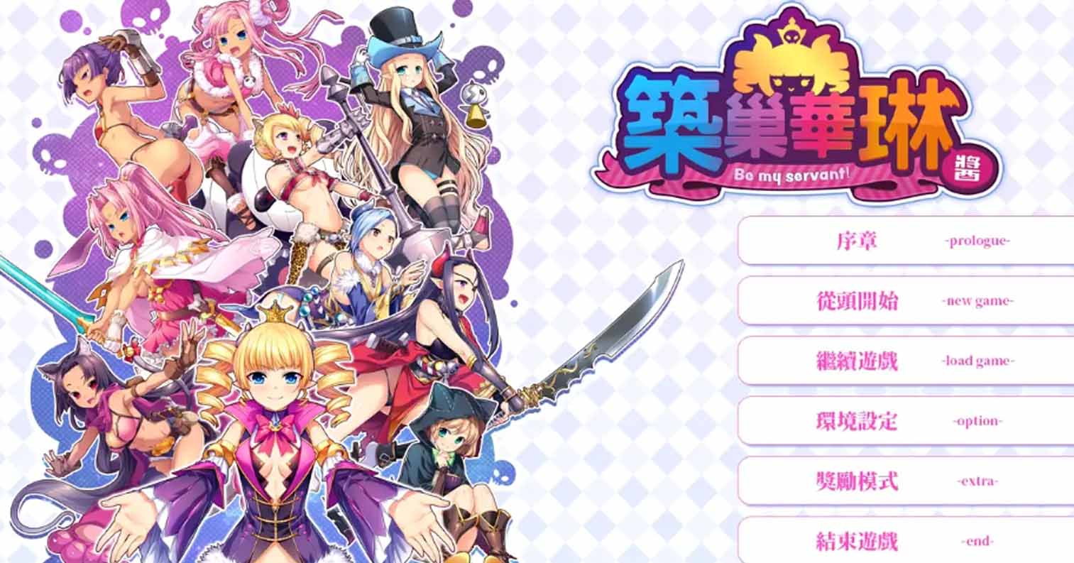 【PC硬盘】【官中】【SLG】筑巢华琳酱／巣作りカリンちゃん-后宫