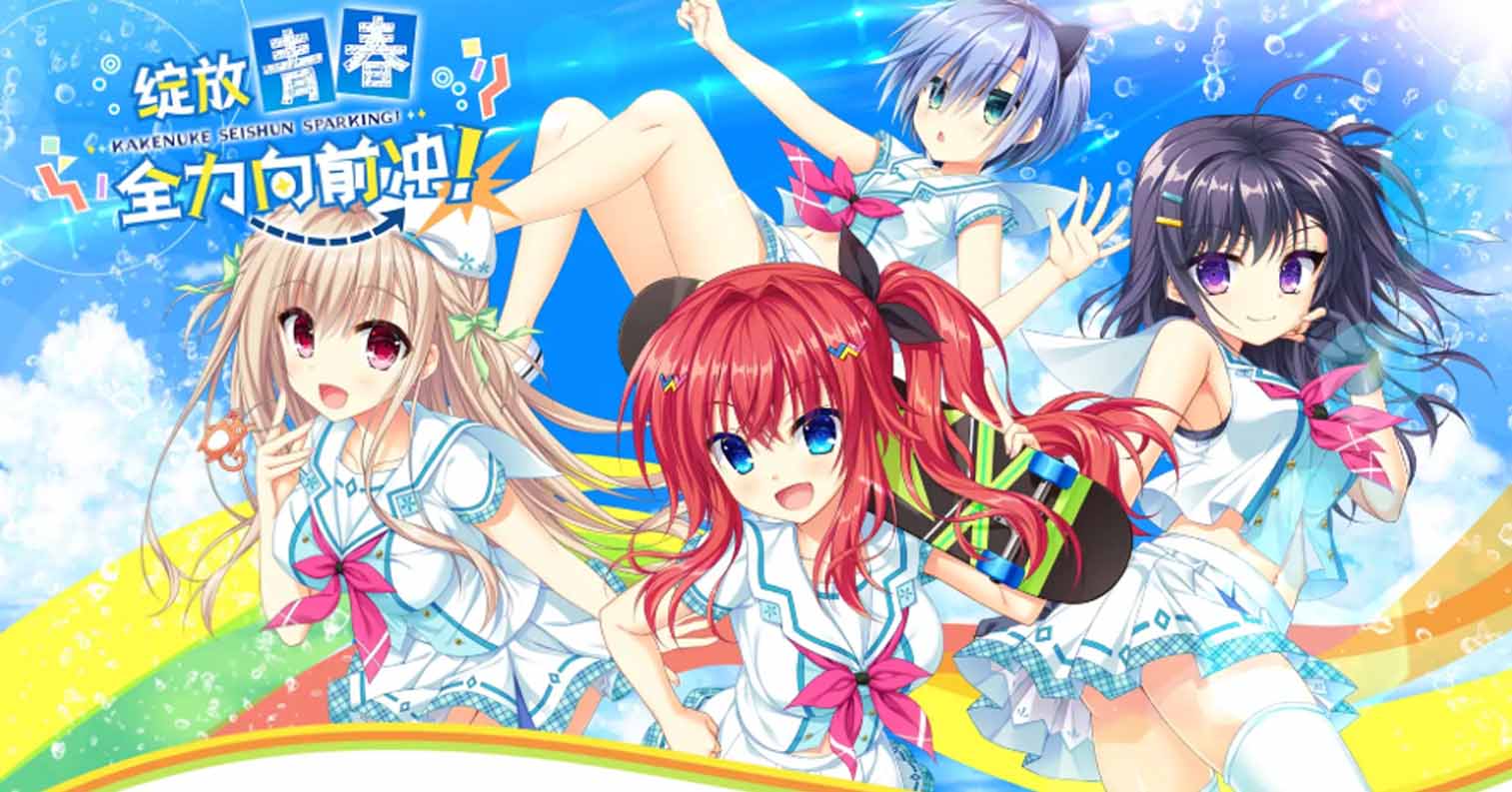 【PC硬盘】绽放青春全力向前冲／かけぬけ★青春スパーキング-后宫