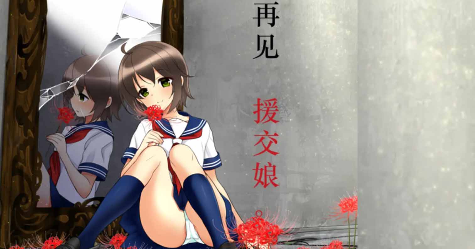 【PC硬盘】再见、援交娘／さようなら、援交娘さん。-后宫