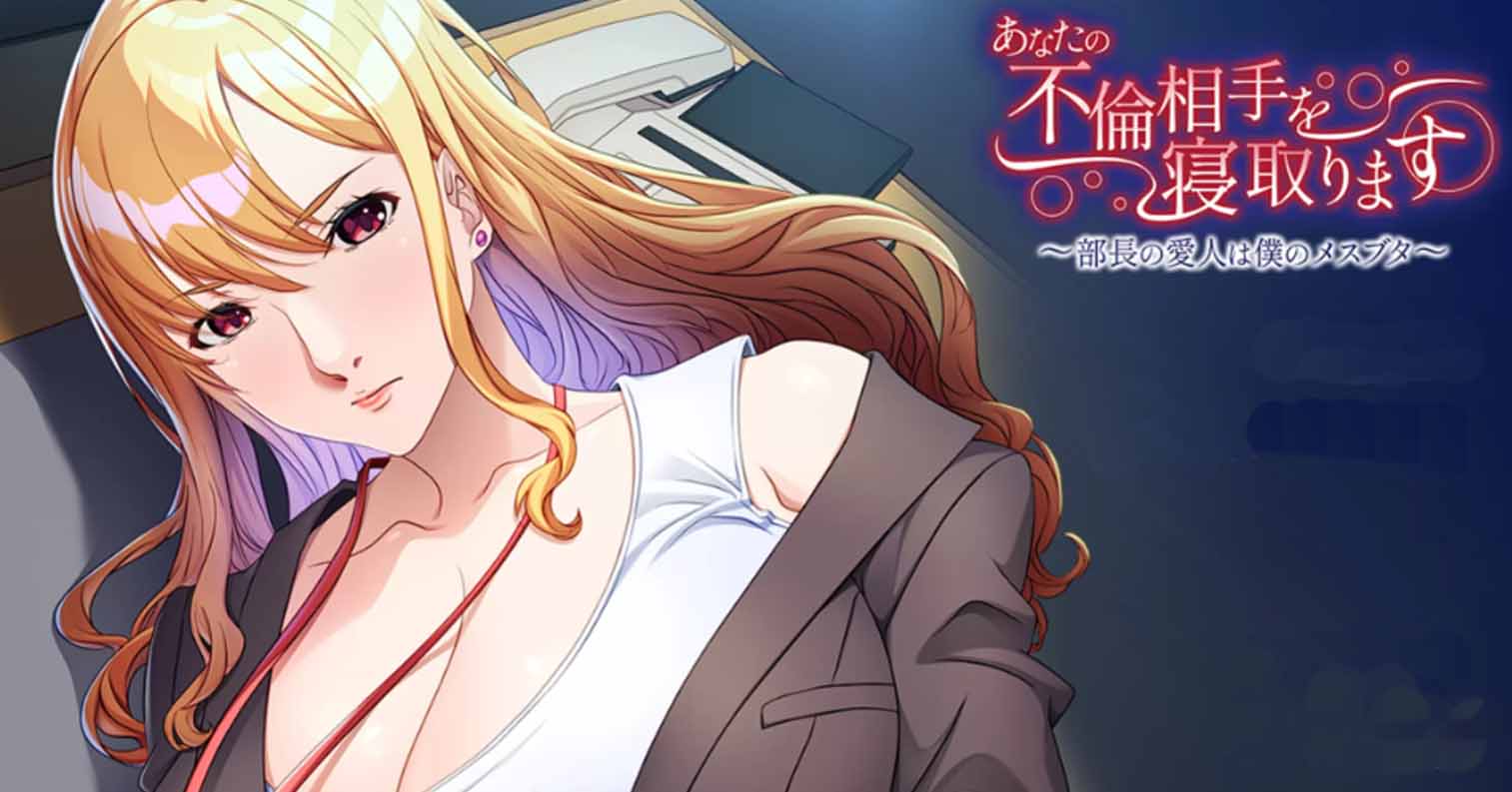 【PC硬盘】【GPT-4o AI翻译】あなたの不倫相手を寝取ります-后宫
