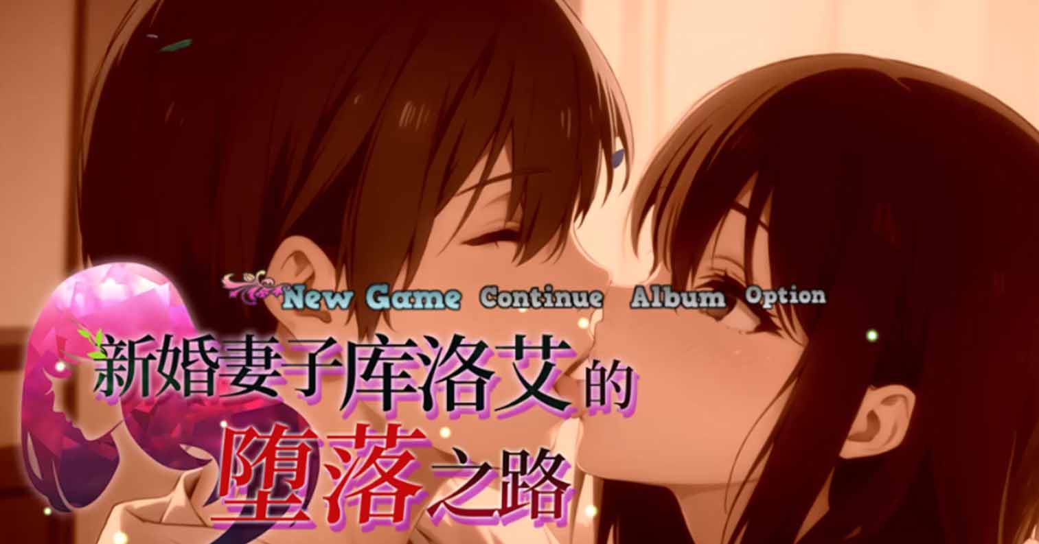 【PC硬盘】【SLG】新婚妻子库洛艾的堕落之路-后宫