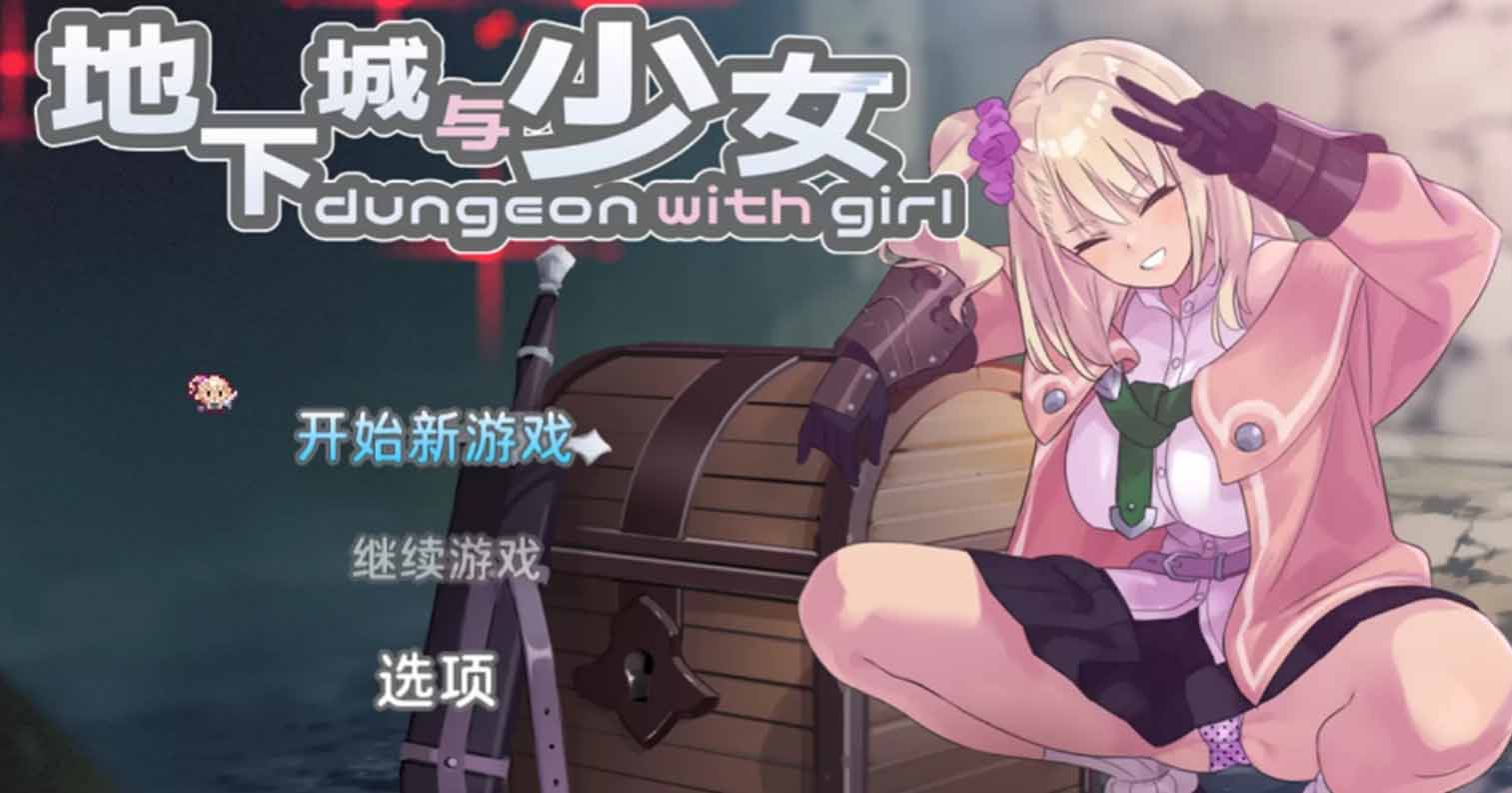 【PC硬盘】【官中】【RPG】地下城与少女／ダンジョンウィズガール-后宫