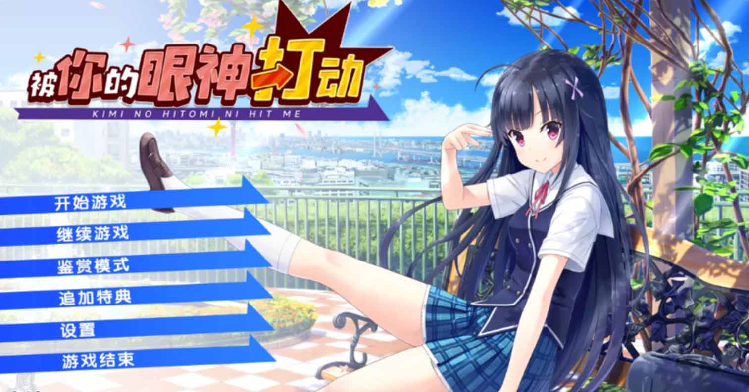 【PC硬盘】【官中】你的眼眸命中我心头／被你的眼神打动-后宫