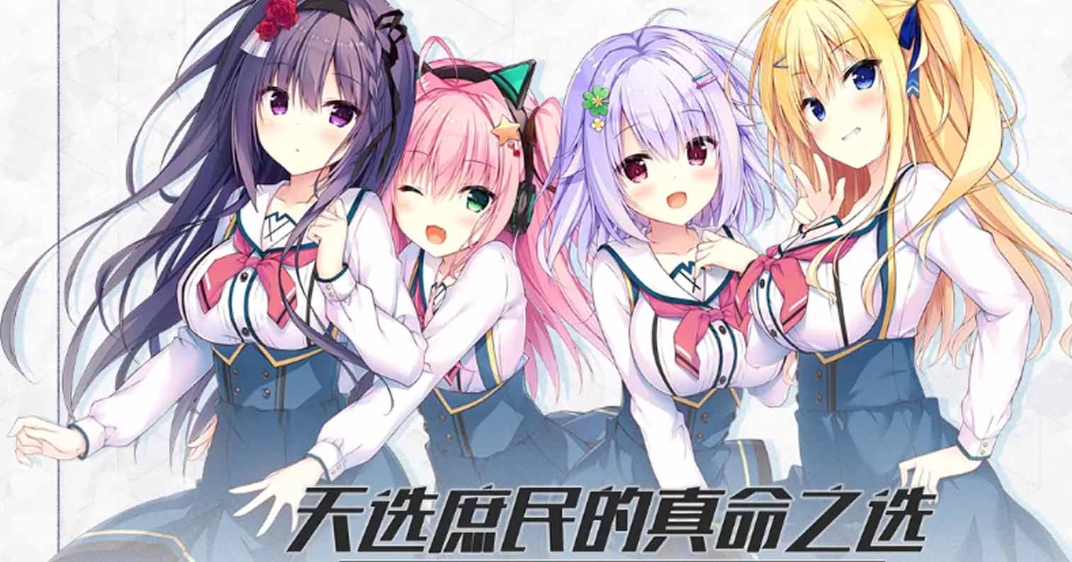 【PC硬盘】天选庶民的真命之选／セレクトオブリージュ-后宫