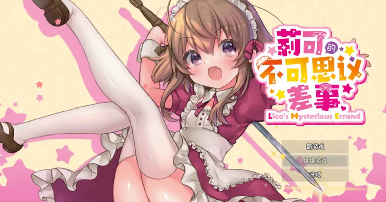 【PC硬盘】【RPG】莉可的不可思议差事-后宫
