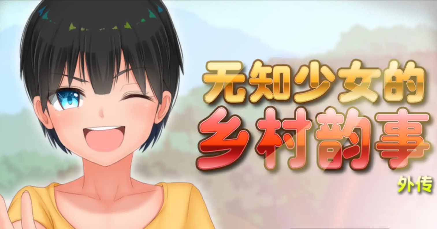 【PC硬盘】【官中】【RPG】无知少女的乡村韵事 外传-后宫
