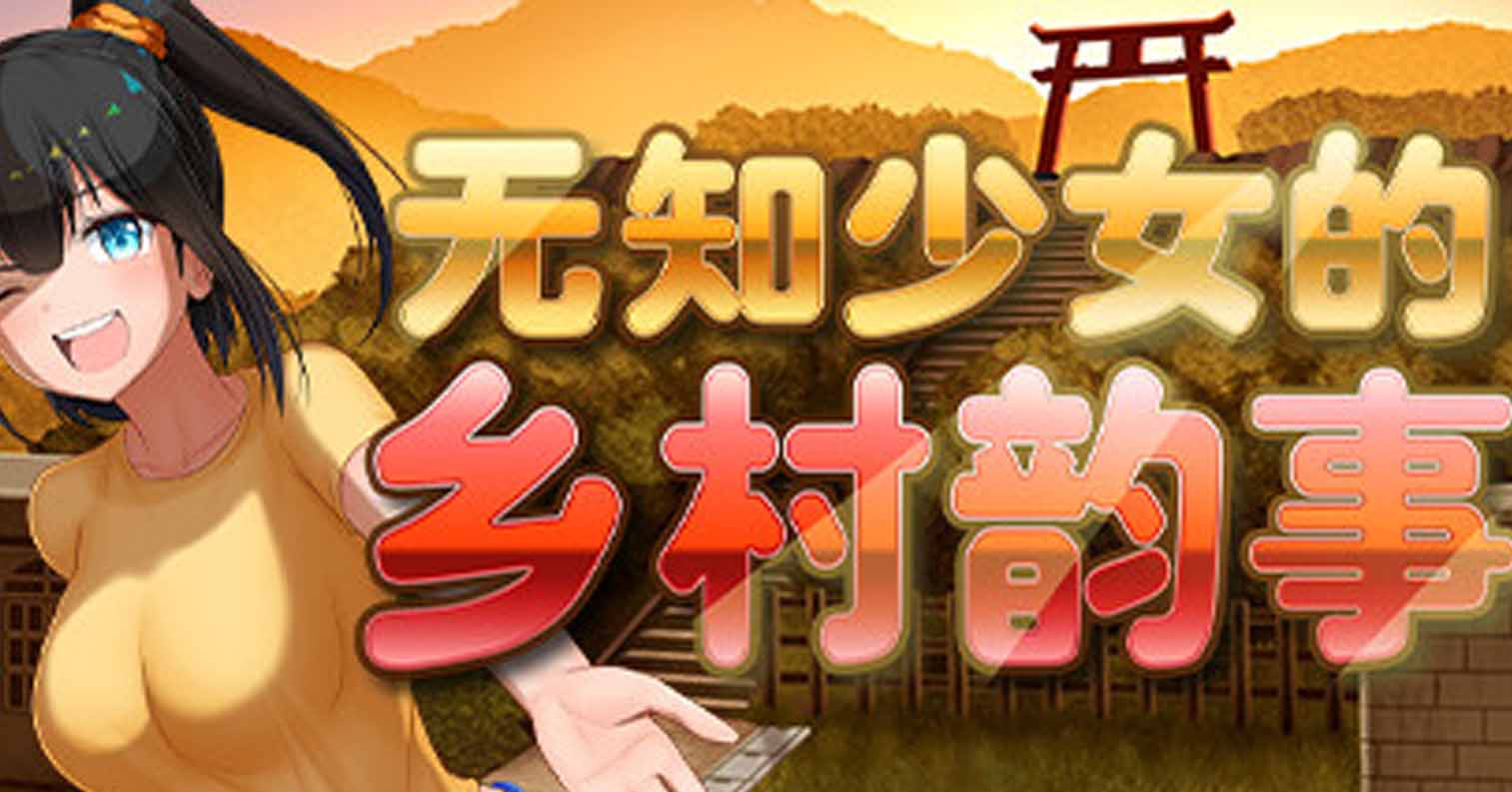 【PC硬盘】【官中】【RPG】无知少女的乡村韵事／新生 むっち無知 田舎性活 ～過ぎ去った時を求めて～ V2.0-后宫