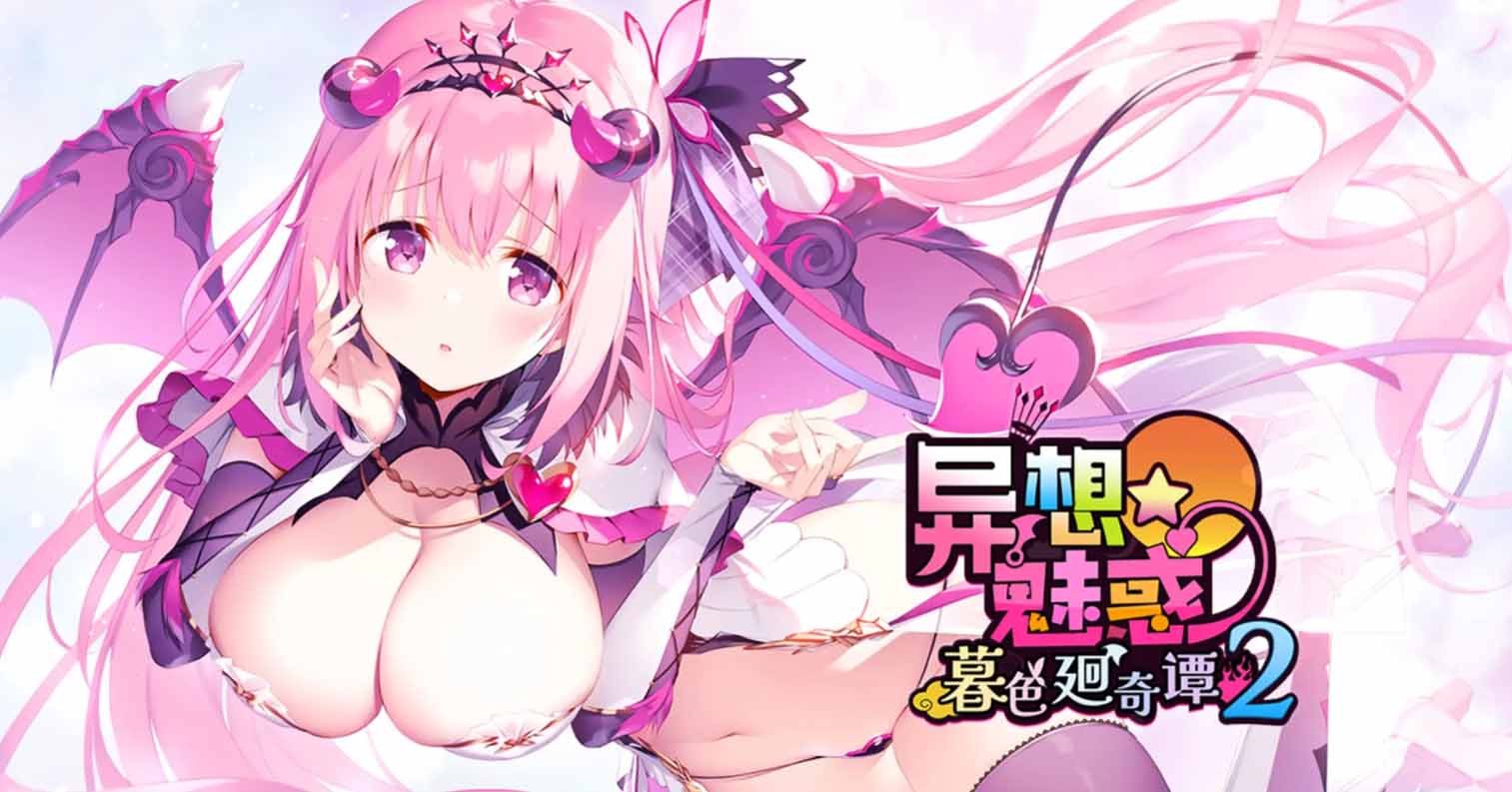 【PC硬盘】异想魅惑2 暮色廻奇谭-后宫