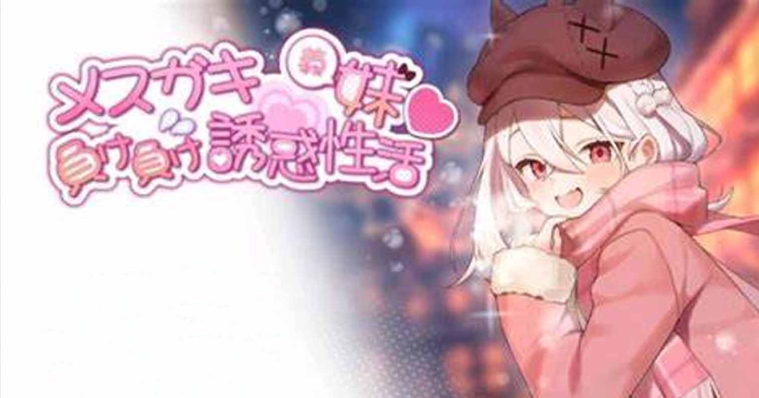 【PC硬盘】【官中】【SLG】雌小鬼义妹♡一败涂地的诱惑生活／メスガキ義妹♡負け負け誘惑性活-后宫