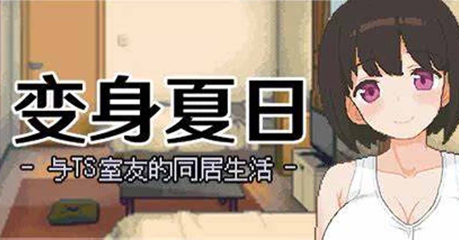 【PC硬盘】【官中】【SLG】变身夏日：与TS室友的同居生活／てんせいせいかつ -TS娘とただれた夏休み- V1.3.7-后宫