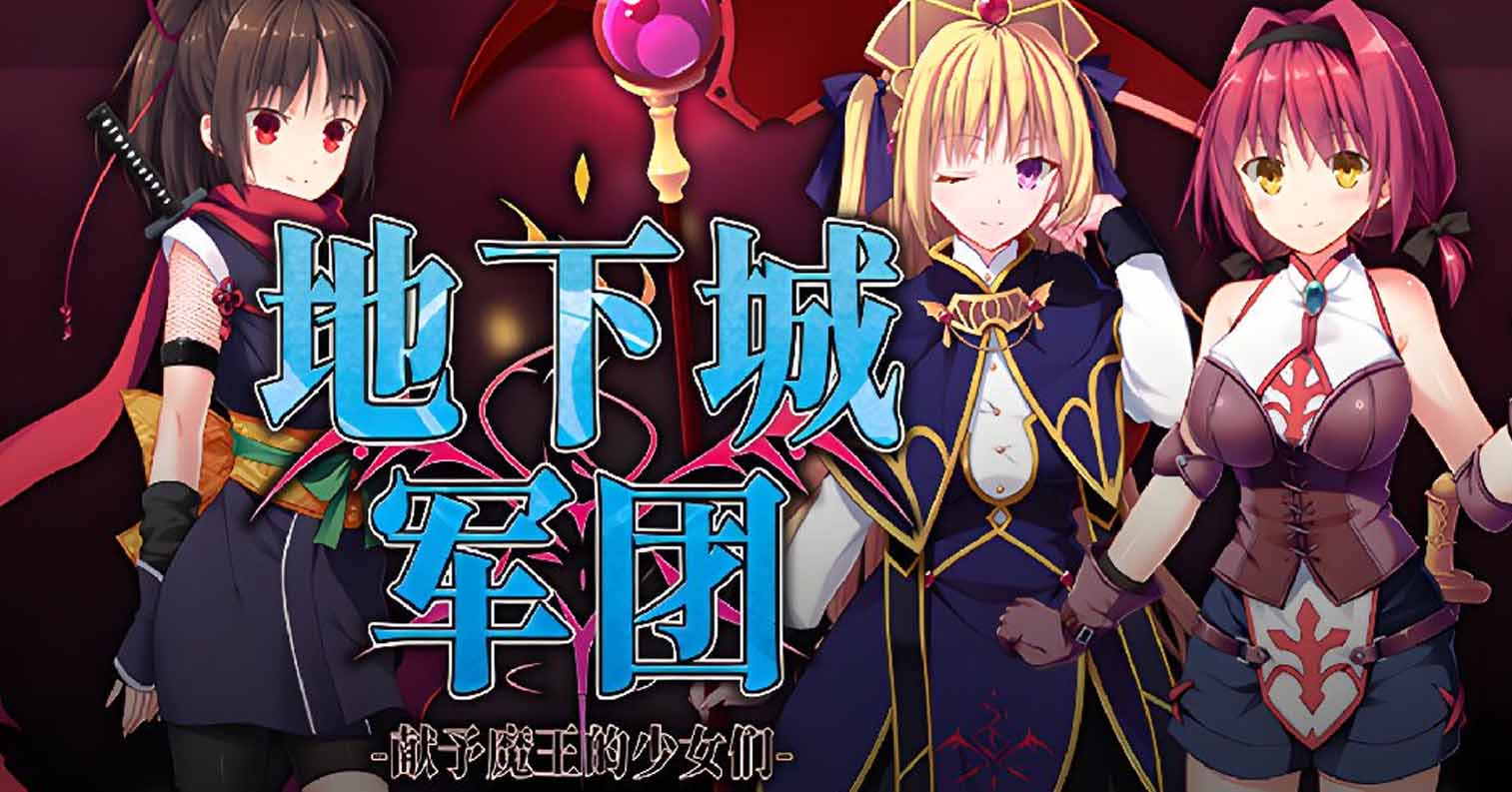 【PC硬盘】【官中】【SLG】地下城军团-献予魔王的少女们-／ダンジョンズレギオン-魔王に捧ぐ-／Dungeon’s Legion-后宫