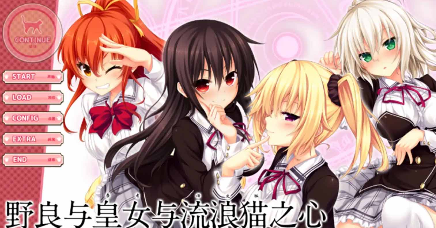 【PC硬盘】野良与皇女与流浪猫之心／ノラと皇女と野良猫ハート-后宫