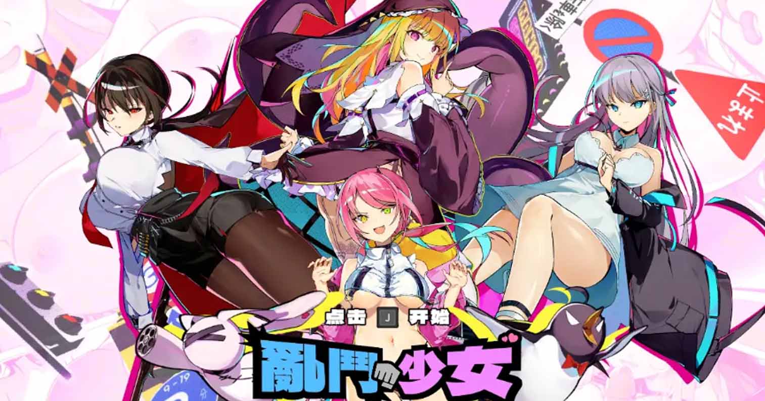 【PC硬盘】【官中】【ACT】乱斗少女／Smash Girls v1.0.9-后宫