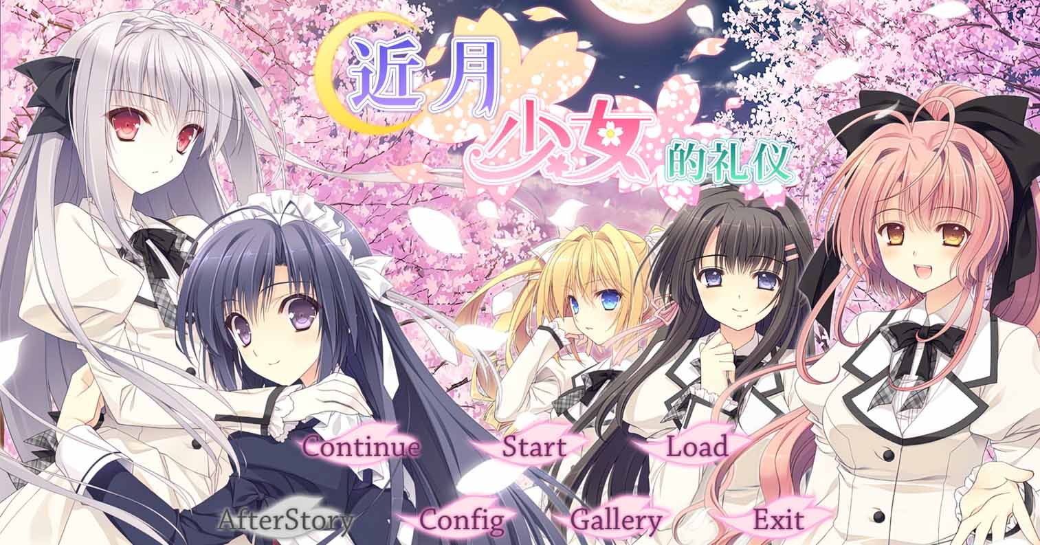 【PC硬盘】【官中】近月少女的礼仪2-后宫