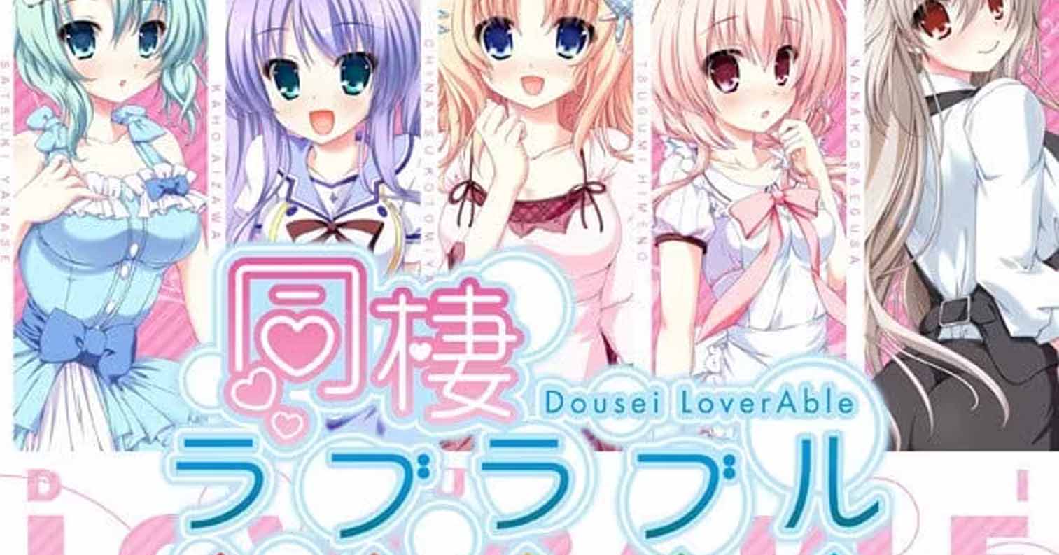 【PC硬盘】同居情侣热恋中／同棲ラブラブル-后宫