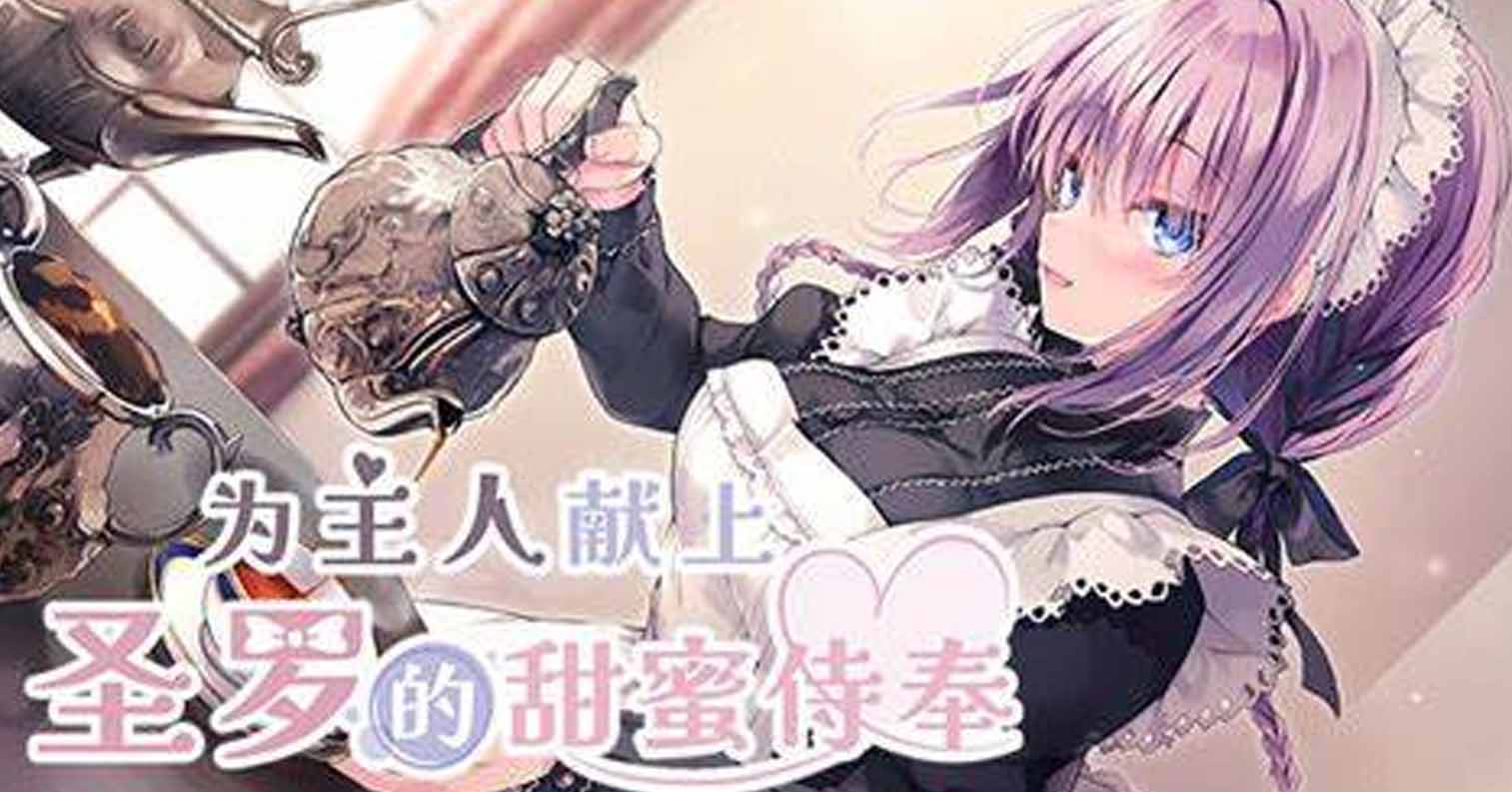 【PC硬盘】【官中】为主人献上圣罗的甜蜜侍奉／主人，请让塞拉为您献上如梦幻般甜蜜恩爱的侍奉吧-后宫