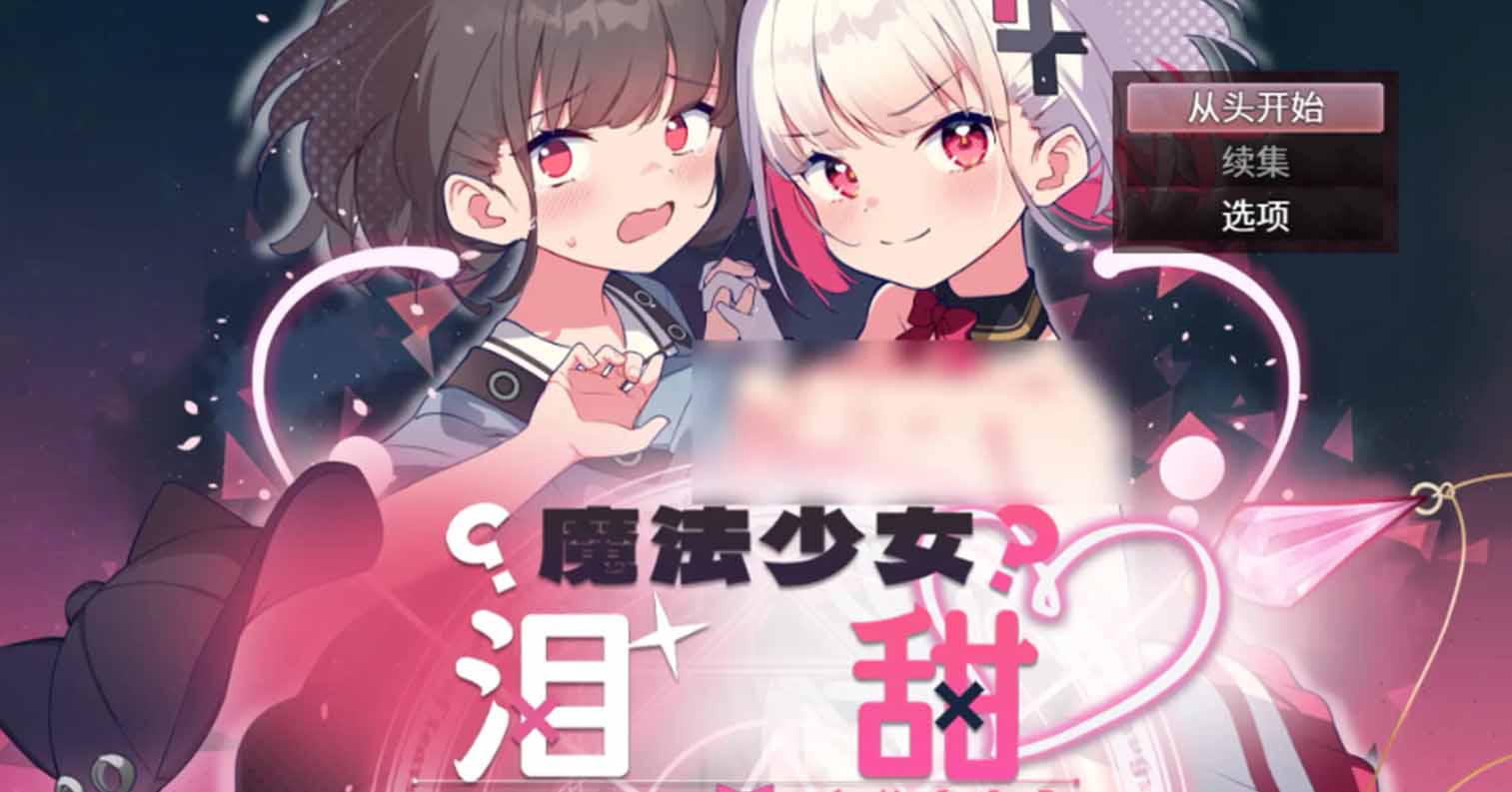 【PC硬盘】【官中】【RPG】魔法少女泪甜／魔法少女ティアスイート1.0.0-后宫
