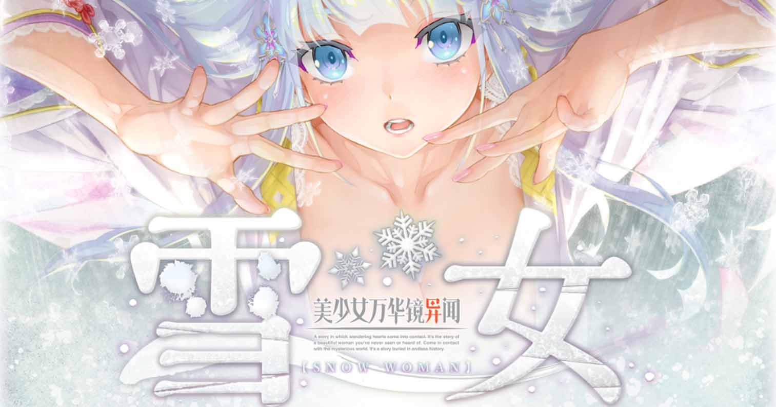 【PC硬盘】【官中】美少女万華鏡異聞 雪おんな-后宫