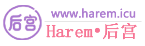 ”Harem后宫”游戏推荐！带你沉浸多元恋爱世界