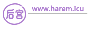 ”Harem后宫”游戏推荐！带你沉浸多元恋爱世界
