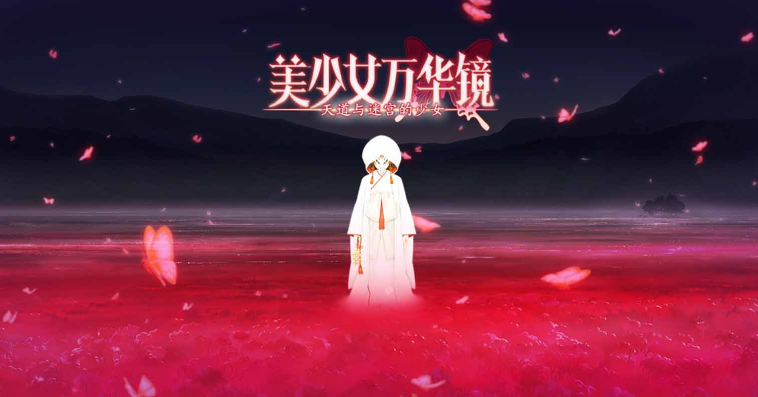 【PC硬盘】美少女万华镜5-理与迷宫的少女-后宫
