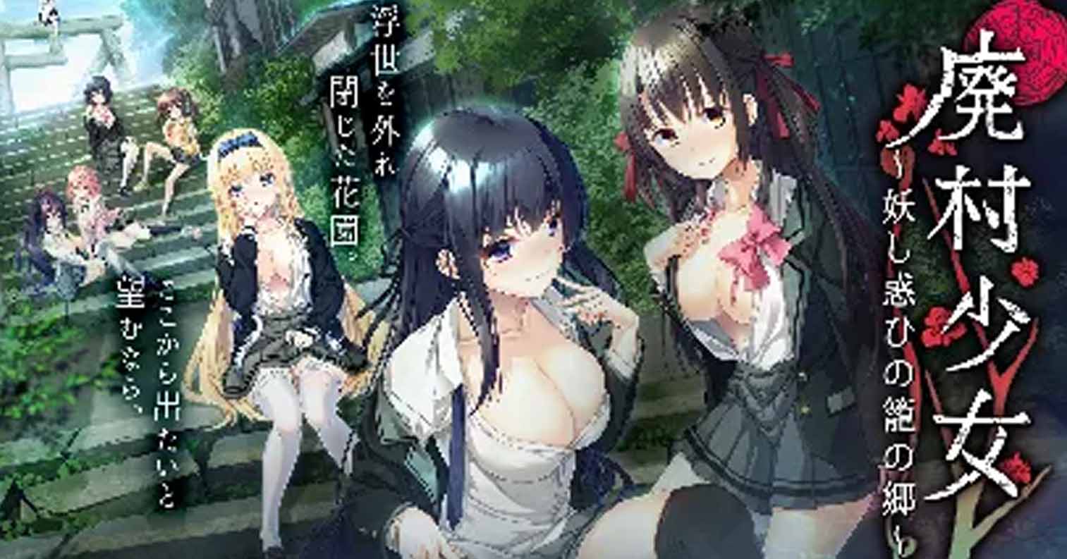 【PC硬盘】废村少女 ～妖异魅惑的笼之乡～／廃村少女 ～妖し惑ひの籠の郷～-后宫