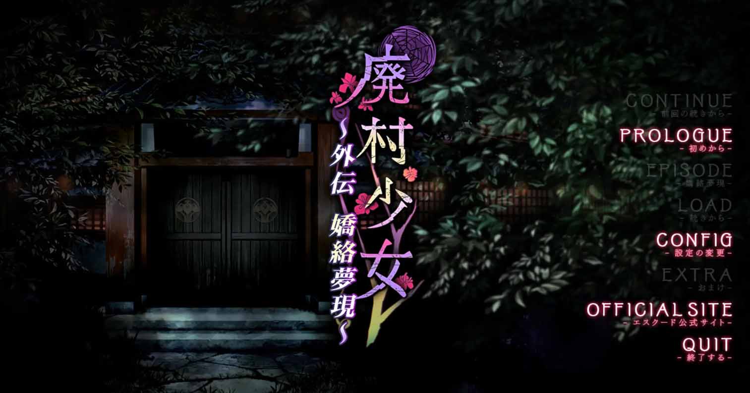 【PC硬盘】【AI翻译】廃村少女 外伝 ～嬌絡夢現～／废村少女 外传 ～娇络梦现～-后宫