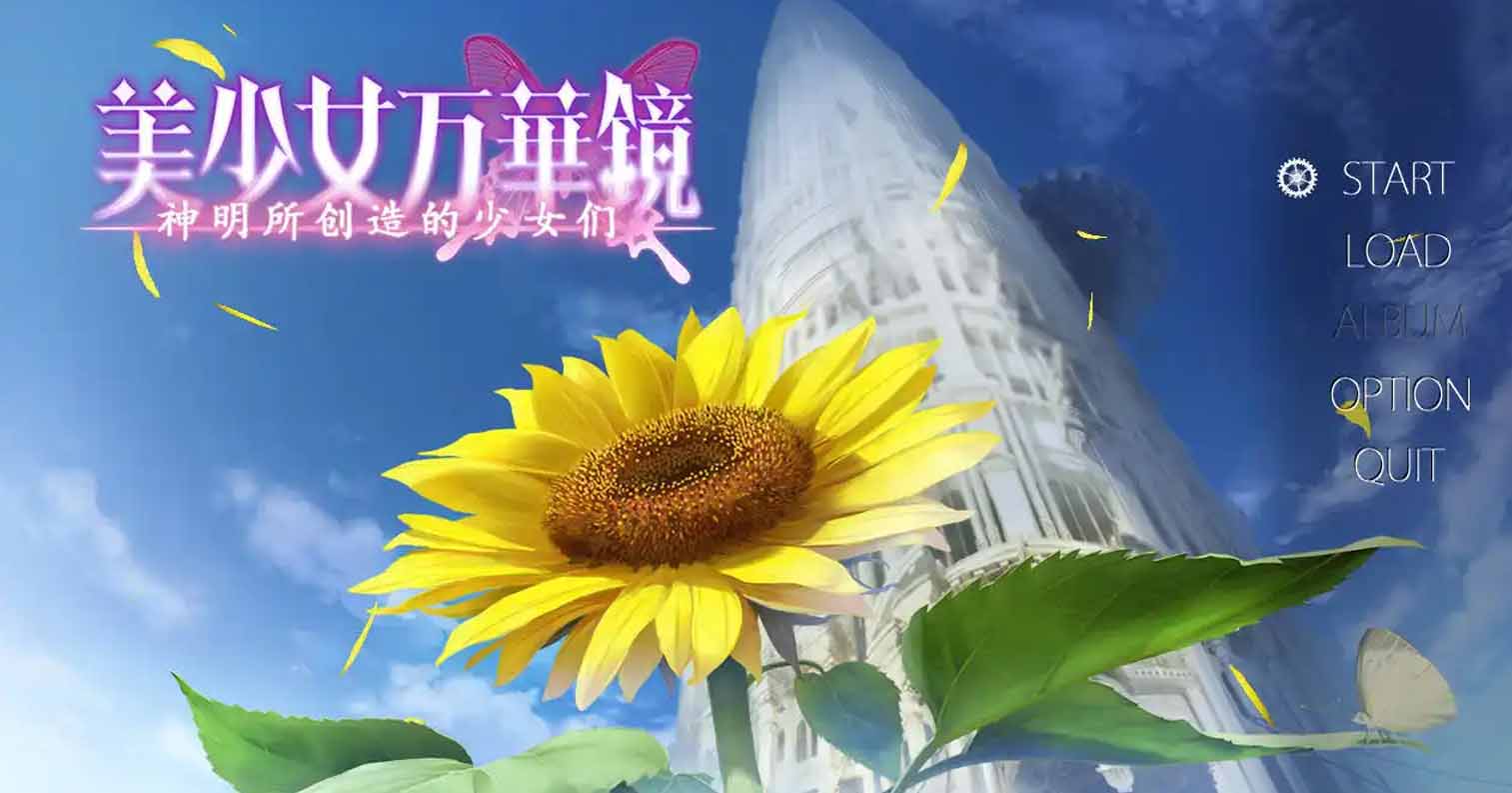 【PC硬盘】美少女万华镜3——神明所创造的的少女们-后宫