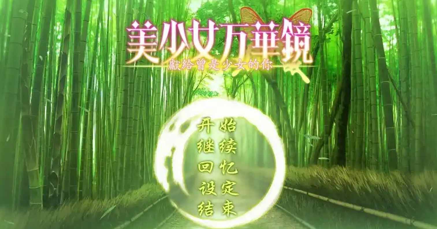 【PC硬盘】美少女万华镜2.5（外传）——献给曾经是少女的你-后宫