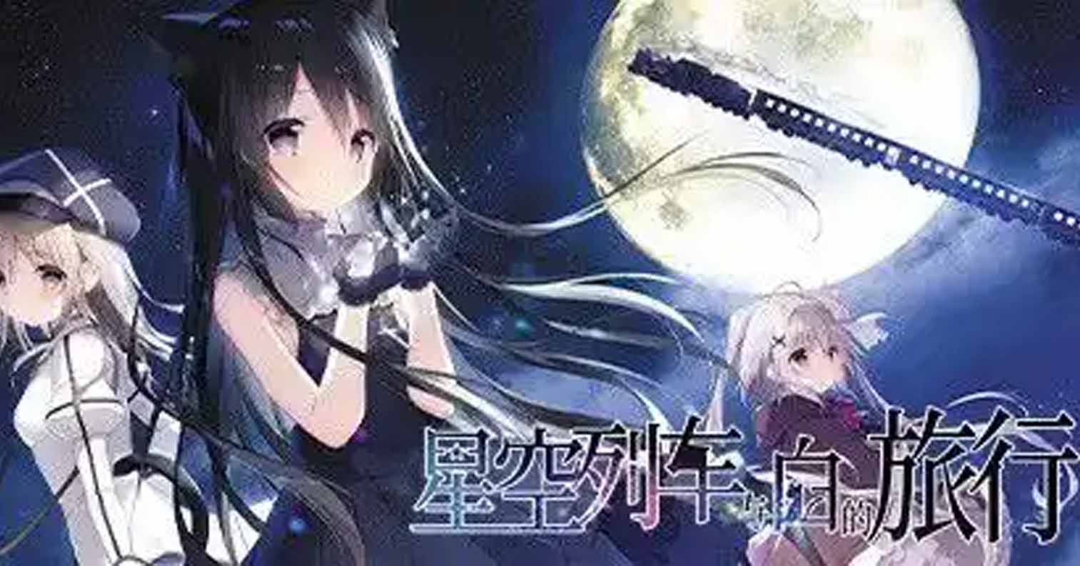 【安卓直装】【全年龄】星空列车与白的旅行-后宫