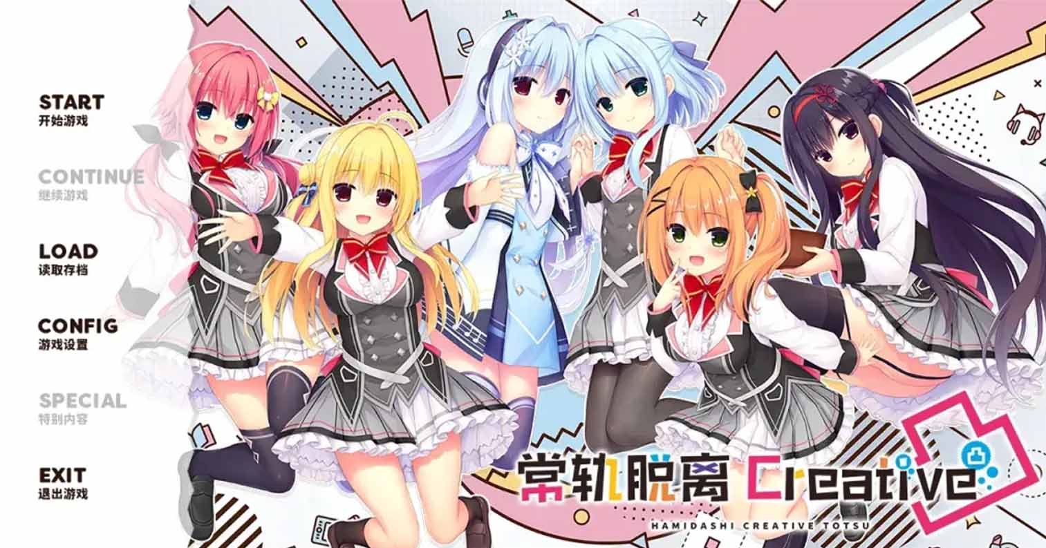 【PC硬盘】【汉化】灵感满溢的甜蜜创想凸／常轨脱离Creative凸／ハミダシクリエイティブ凸-后宫